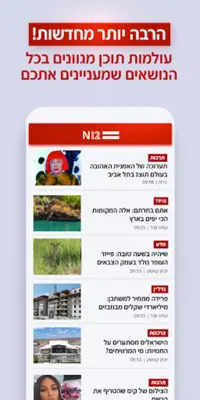 אפליקציית החדשות של ישראל N12 android App screenshot 4