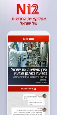 אפליקציית החדשות של ישראל N12 android App screenshot 6